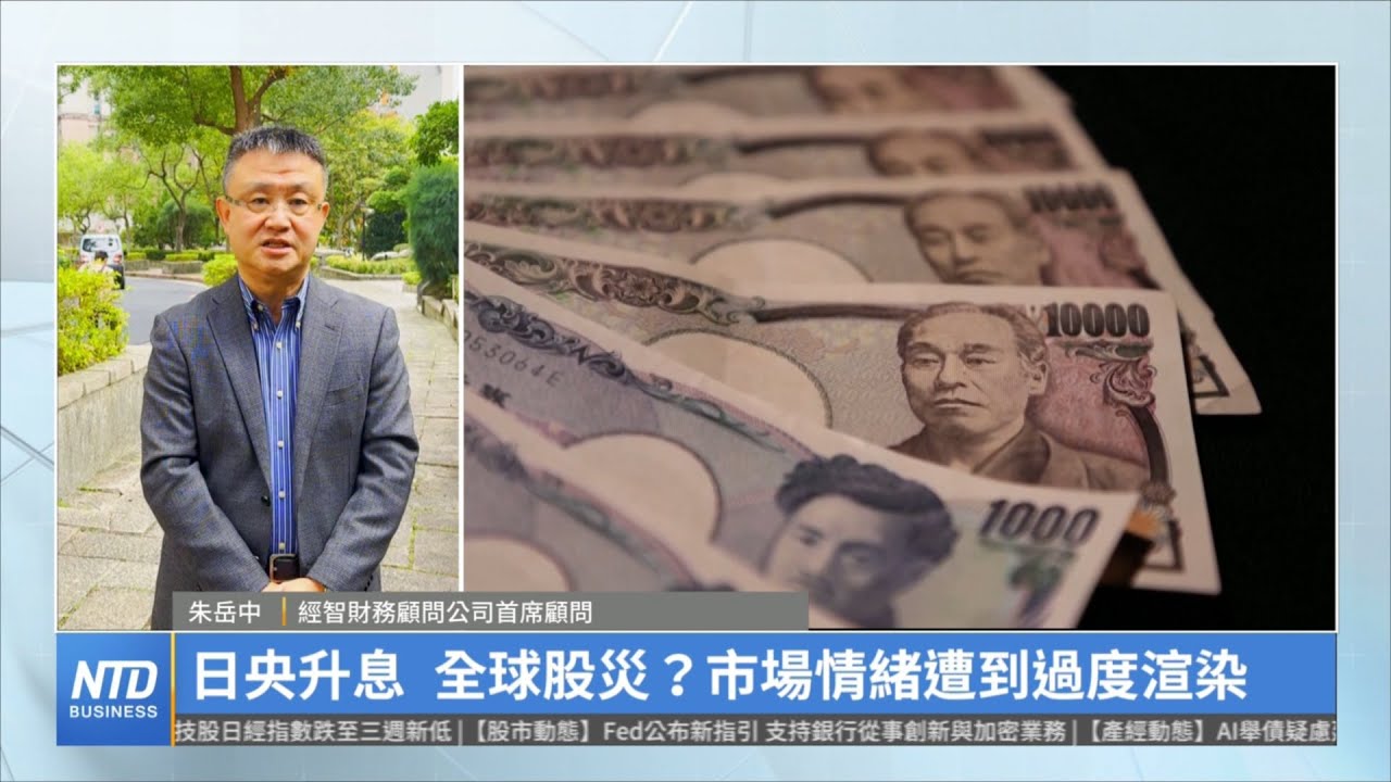 日央升息 全球股災？市場情緒遭到過度渲染｜朱岳中｜財經專家分析