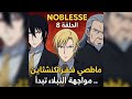 Noblesse الحلقة 8 ماضي فرانكنشتاين ي كشف مواجهة النبلاء تبدأ