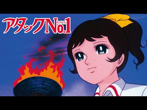 Attack No. 1 (アタックNo.1 Atakku Nanbā Wan - 1969) - Opening JAP