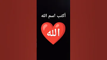 أكتب كلمة يا الله الله الله اكبر Allah Allahuakbar 