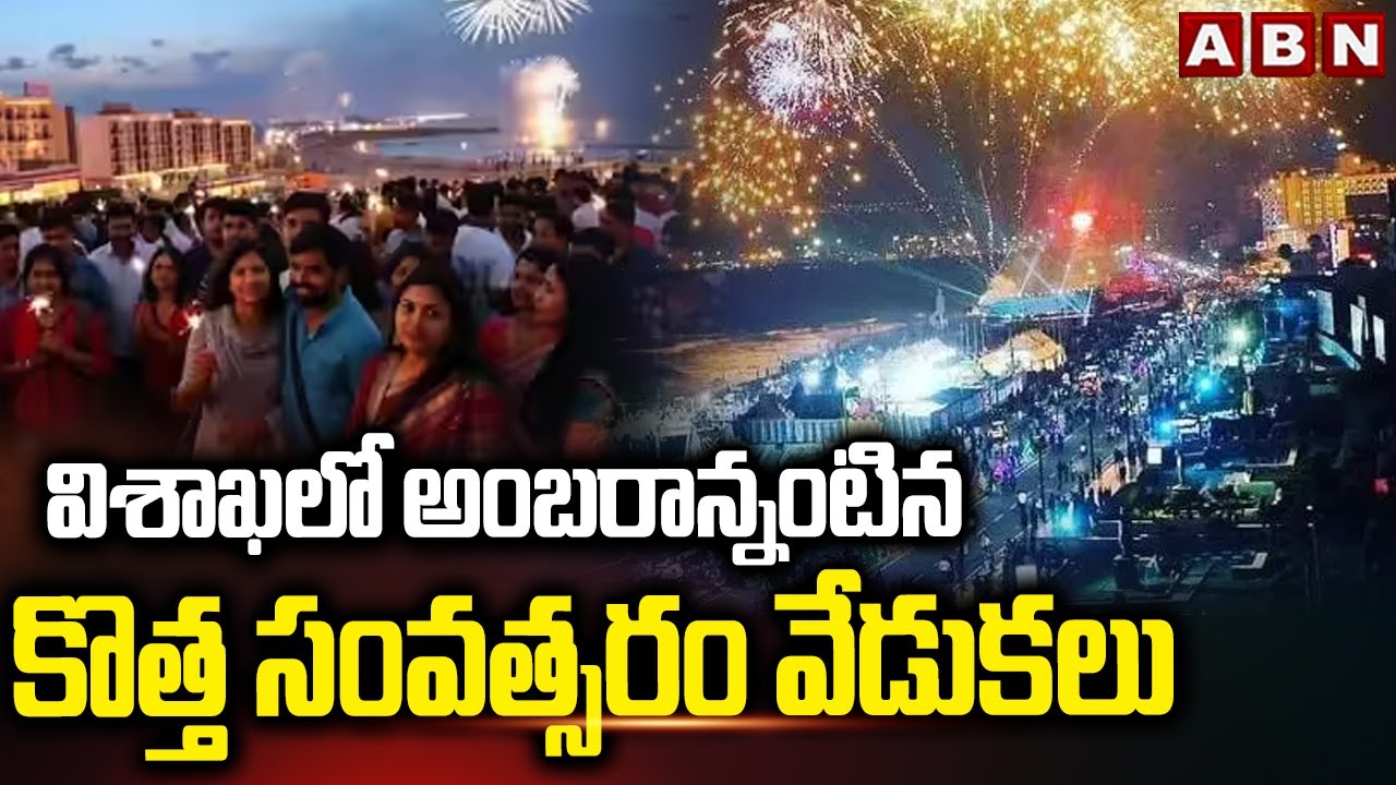 విశాఖలో అంబరాన్నంటిన కొత్త సంవత్సరం వేడుకలు | New Year Celebrations In Visakhapatnam | ABN