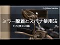 ミラー脱着とスパナ使い方