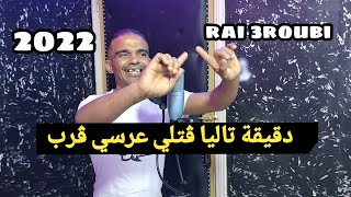 Cheb Djamel junior rai 2022جمال جينيور دقيقة تاليا ڨتلي عرسي ڨرب