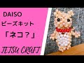 【ビーズキット】DAISOでやってみる 「ネコ」（TETSU CRAFT ダイソー 100均）