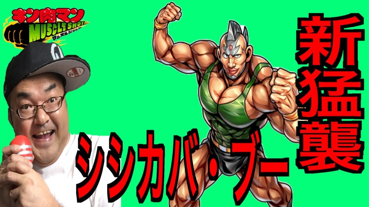 キン肉マンマッスルショット 新猛襲 シシカバ ブーに挑戦 マッスルショット情報局 適正超人は誰だ すれ違う片思い 仕組まれた決闘12時間スペシャル Youtube