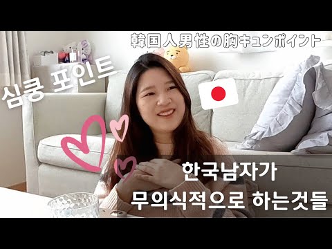   일본여자가 반하는 한국남자의 심쿵 포인트 3가지