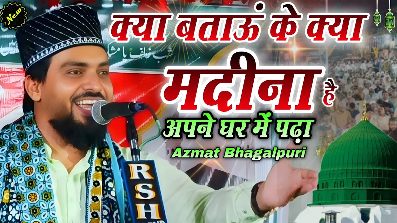 Kya batau k kya madina hai naat || Azmat Raza Bhagalpuri | Umra Se Pahle New Kalam ajmat bhagalpuri