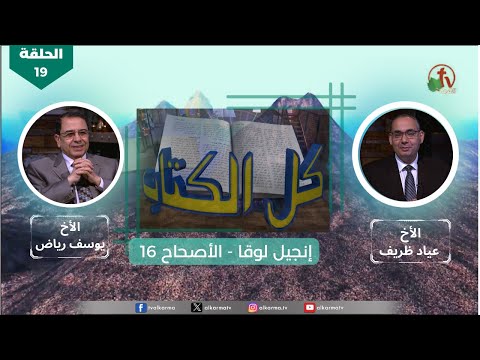 Luke's Gospel - Episode (19) – Chapter (16) | انجيل لوقا - الحلقة (19) - الأصحاح (16)