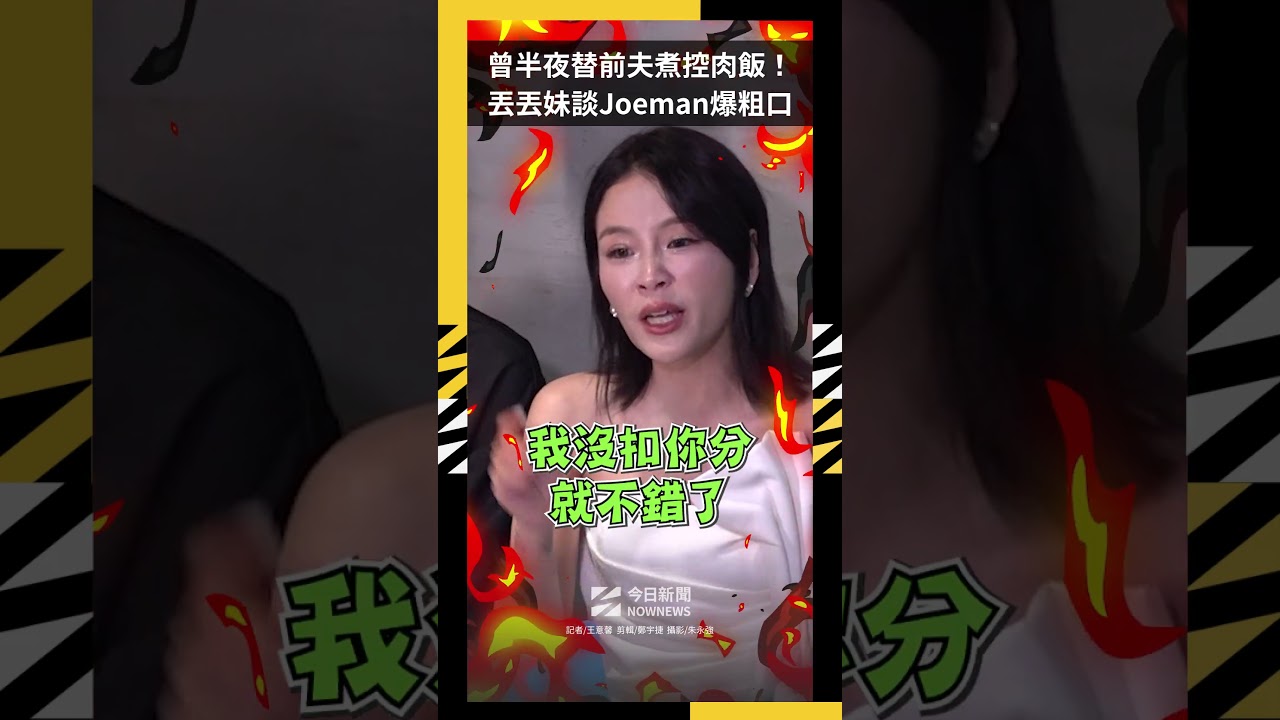 曾半夜替前夫煮控肉飯！丟丟妹談Joeman爆粗口｜NOWNEWS