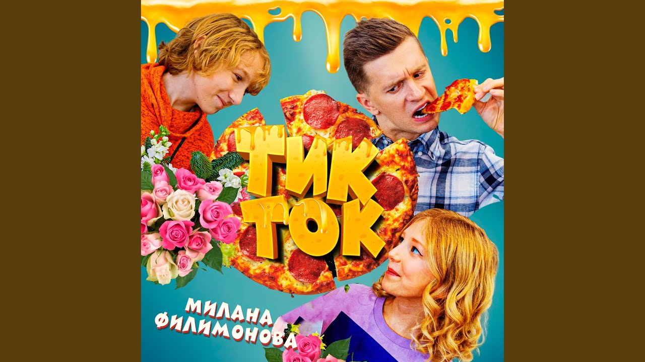 Песни тик ток миланы филимоновой