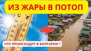 UNPLANNED VIDEO. BULGARIA: FIRES, FLOODS AND EARTHQUAKES