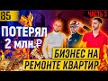 ПОТЕРЯЛ 2 млн. ₽ | Как заработать ДЕНЬГИ на ремонте  квартир | Миллионный БИЗНЕС | ЧАСТЬ 3 | Ellis