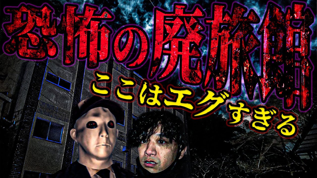 【心霊コラボ前編】子供の霊が出る廃旅館 次々に起こる不気味な現象と怪奇音【こちホラ×トリハダ】
