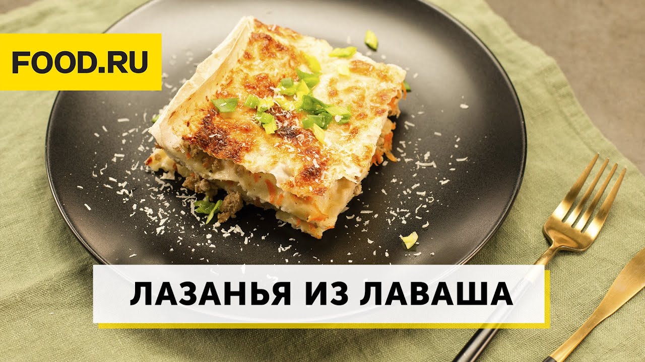 Лазанья из лаваша с фаршем и сметанным соусом