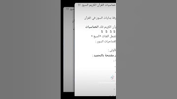 خماسيات القرآن الكريم السبعه # هنا #همسه #في #رحاب #القرآن ٢٠٢٣