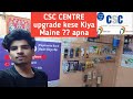 CSC centre mene upgrade kese Kiya!! CSC centre का काम के साथ ये भी करे |CSC CENTRE