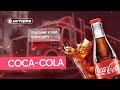 История Кока Колы