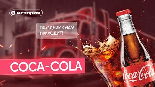 История Кока Колы