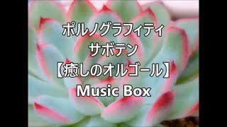 ポルノグラフィティ　     サボテン  【癒しのオルゴール】　Music Box