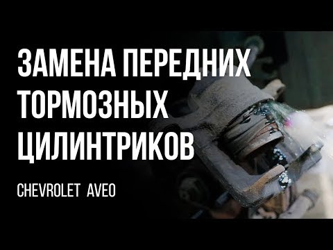 Сhevrolet  Aveo 2006г. Замена передних тормозных цилиндриков, колодок