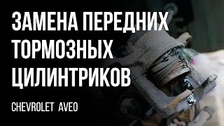 картинка: Сhevrolet  Aveo 2006г. Замена передних тормозных цилиндриков, колодок