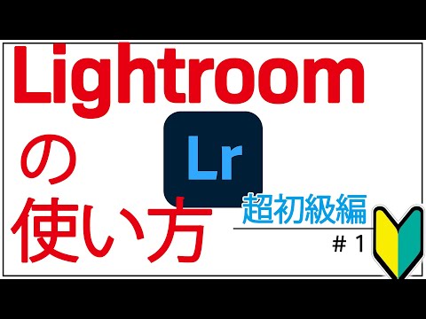 【超初級編#1】0から学ぶLightroomの使い方【無料版OK】