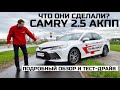 Что не так с Toyota Camry тест драйв новые 2.5 бензин 8АКПП  обзор отзывы Автопанорама