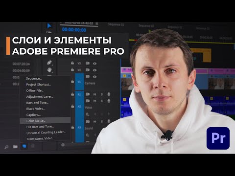 Видео: Как да променя цвета на коригиращия слой в Premiere Pro?