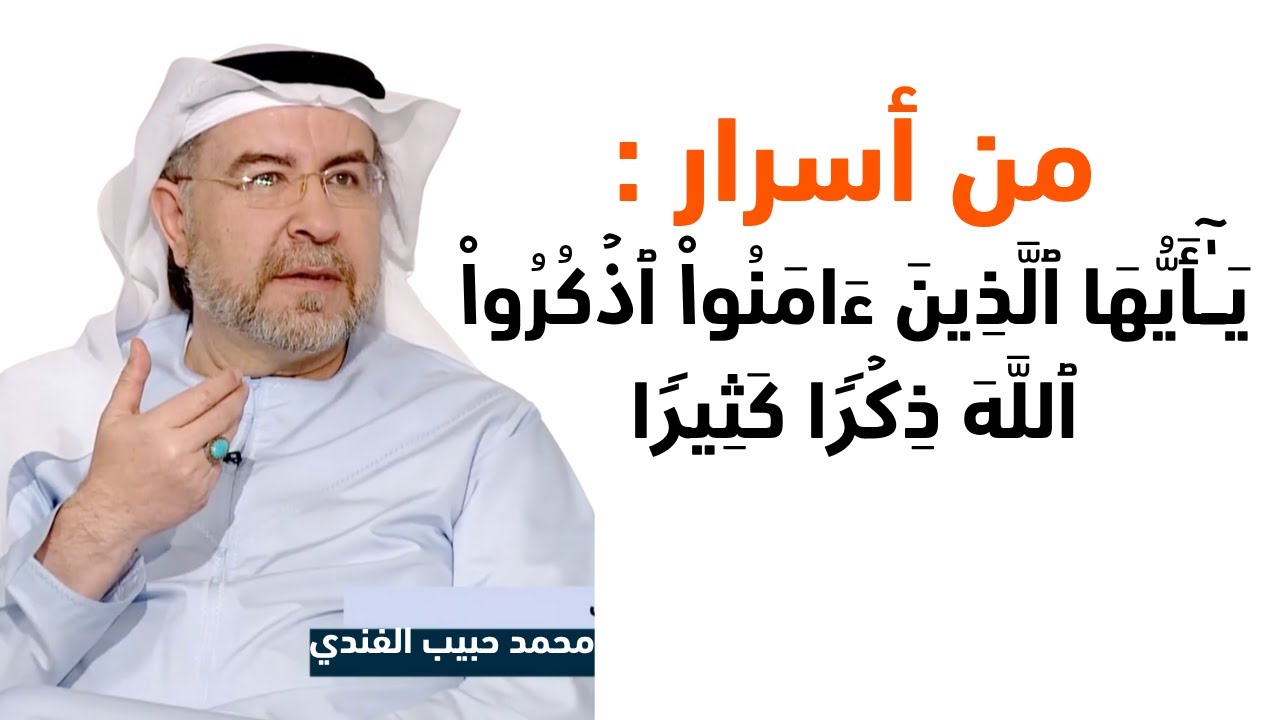 یَـٰۤأَیُّهَا ٱلَّذِینَ ءَامَنُوا۟ ٱذۡكُرُوا۟ ٱللَّهَ ذِكۡرࣰا كَثِیرࣰا