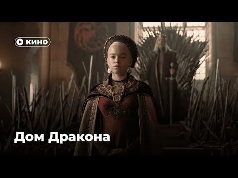 «Дом дракона»: успех или провал?