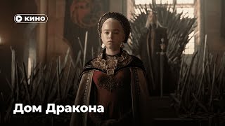 «Дом дракона»: успех или провал?