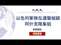 【10/9 直播】以色列導彈反擊💥加薩走廊現場直擊 / 以軍隊在遭襲城鎮阿什克隆集結  | 台灣大紀元時報
