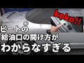 ビートに給油するには・・・買う前に知っておきましょう