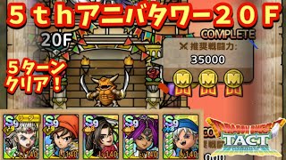 【ドラクエタクト】５ｔｈアニバーサリータワー２０Ｆを５ターンでクリアできる編成を紹介！