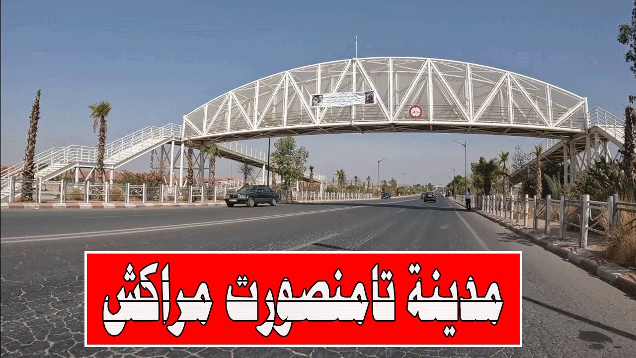 جولة في  مدينة تامنصورت مراكش  Tamansourt est une ville nouvelle marocaine