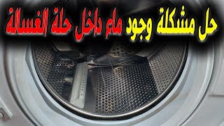 حل مشكلة وجود ماء داخل حلة الغسالة وهي متوقفة عن العمل