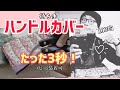 【装着3秒！】カバンの持ち手にハンドルカバーがめっちゃ簡単