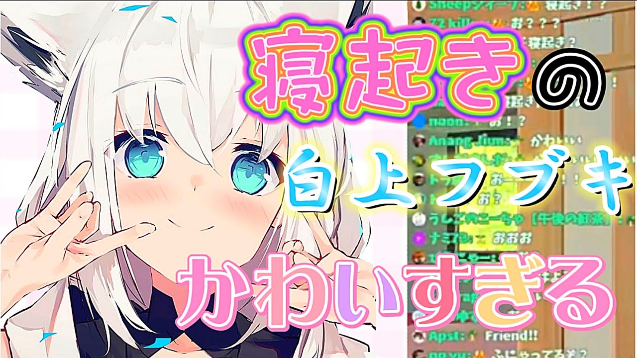 【Twitterトレンド1位】寝起きの白上フブキがかわいすぎる!!逆凸配信
