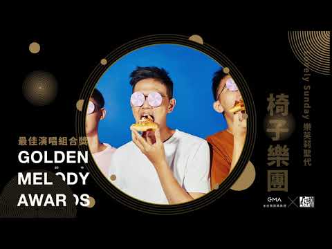 金曲30／恭喜！最佳演唱組合獎 椅子樂團