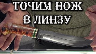 ЗАТОЧКА НОЖА - ЛИНЗА. Как точить нож?