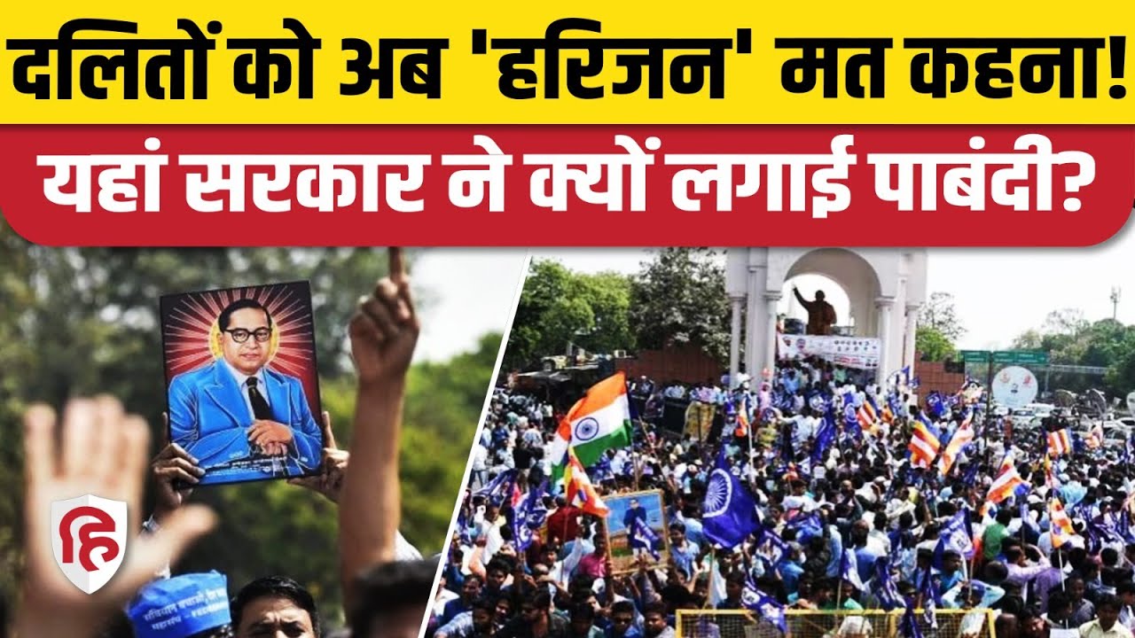 Dalits को Harijan, Girijan कहने पर Haryana सरकार ने लगाई पाबंदी, सरकारी काम में नहीं होगा इस्तेमाल