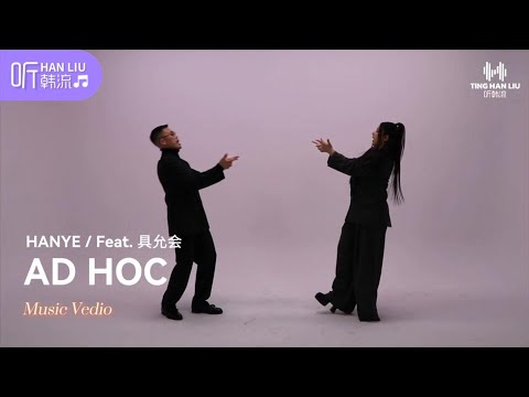 [MV]HANYE / 具允会 - AD HOC中文歌词版