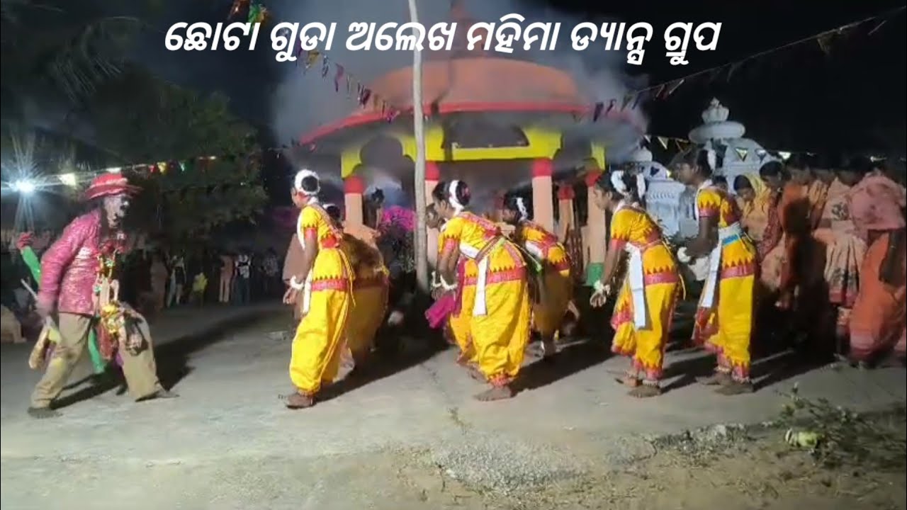 ଛୋଟା ଗୁଡା ଅଲେଖ ମହିମା ଡ୍ୟାନ୍ସ ଗ୍ରୁପ l Chhota Guda Alekha Mahima Dance Group.
