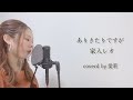 【歌ってみた】ありきたりですが / 家入レオ coverd by 愛莉