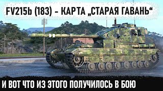 FV215b (183) ● Когда в центр заехал лютый бревномёт! Вот на что способен этот танк в бою