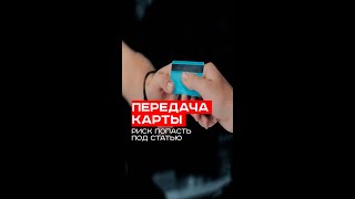 Оплата чужой картой: как дружеская поддержка сделала меня преступником по закону