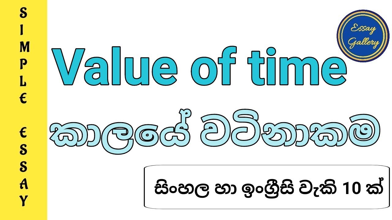 Ценность времени | Ценность времени | Простое эссе на сингальском и английском языках