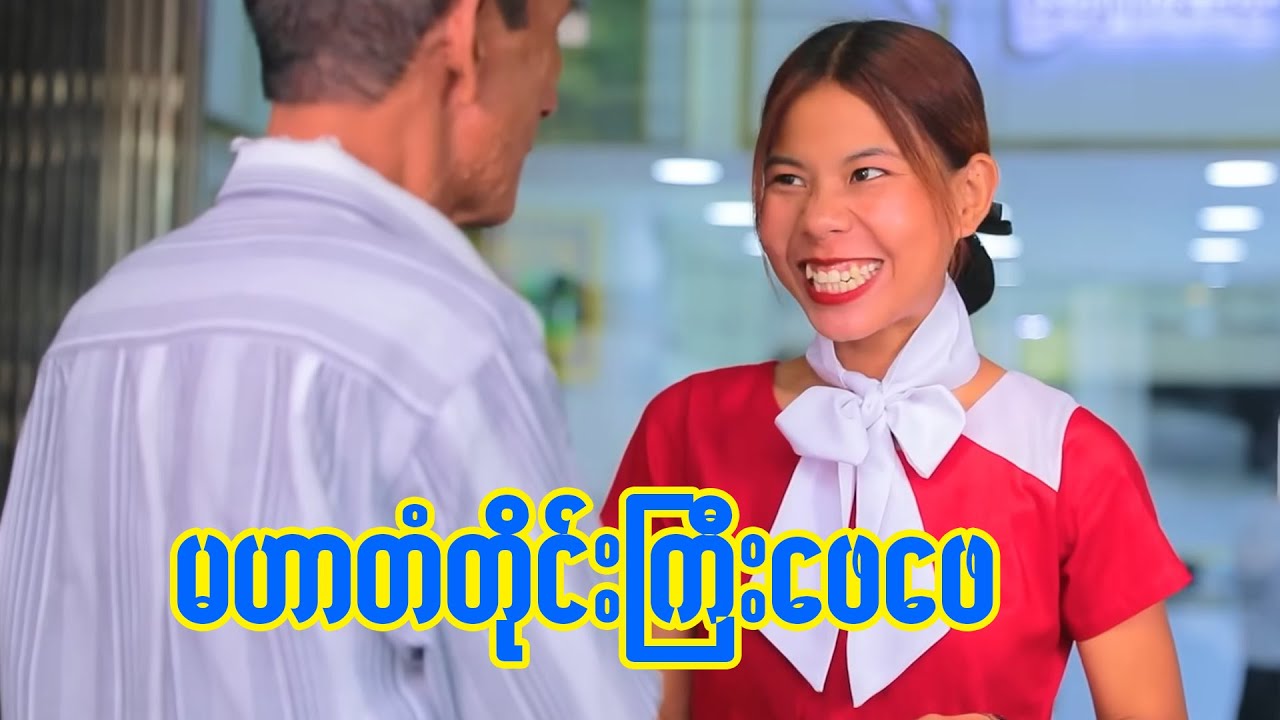 မဟာတံတိုင်းကြီးဖေဖေ - ဦးလှဟန် အထူးသရုပ်ဆောင်သည်