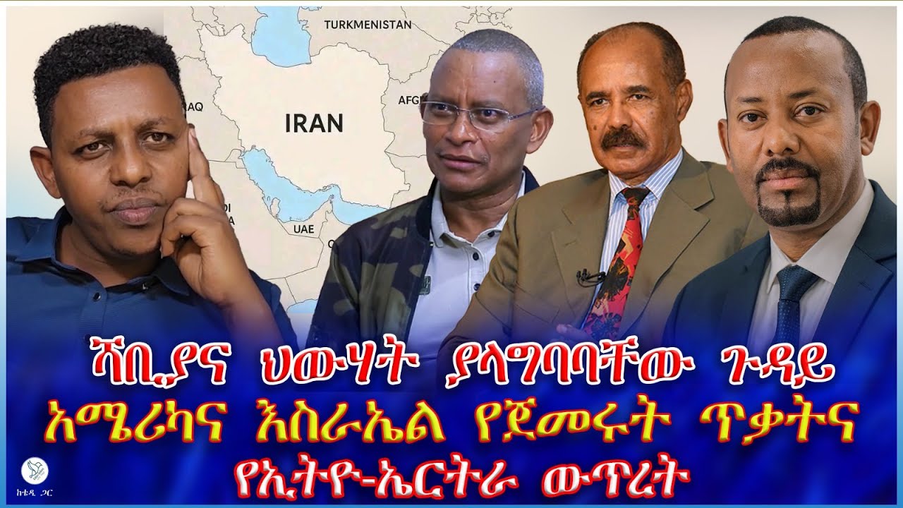 ሻቢያና ህውሃት ያላግባባቸው ጉዳይ : አሜሪካና እስራኤል የጀመሩት ጥቃትና የኢትዮ-ኤርትራ ውጥረት