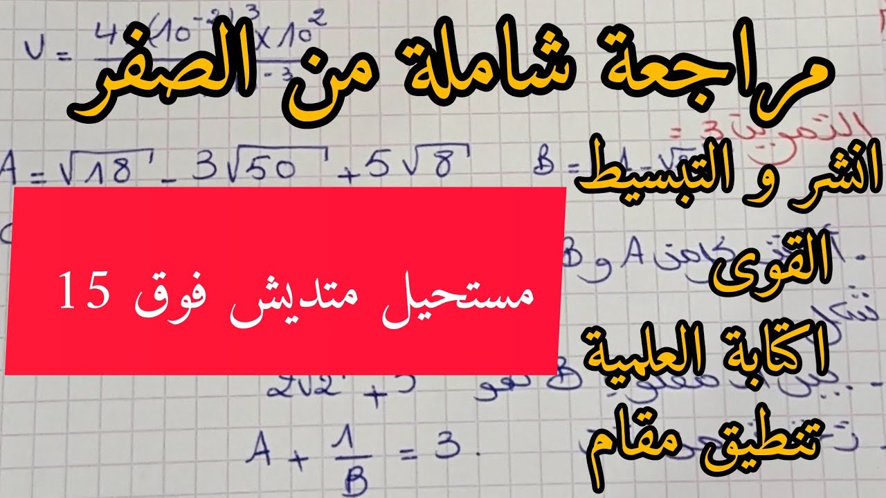 مراجعة شاملة من الصفر في الرياضيات 💥 بيام 2024 ❤️ الجزء الاول